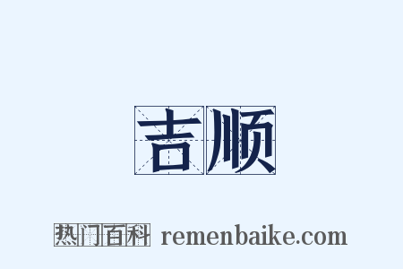 吉顺是什么意思的图片